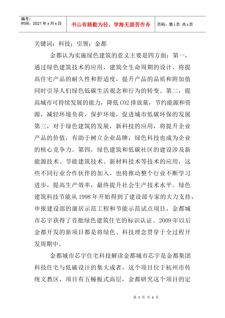 建筑技术论文建筑科技论文：科技引领人居未来——金都集团城市芯宇_第2页