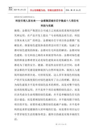 建筑技术论文建筑科技论文：科技引领人居未来——金都集团城市芯宇