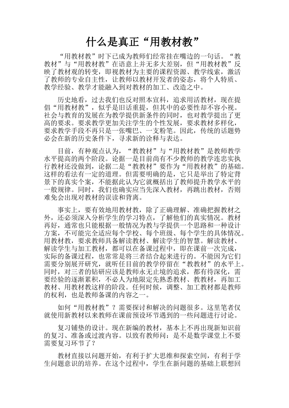 什么是真正“用教材教”_第1页