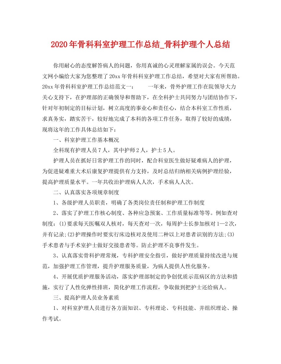 2020年骨科科室护理工作总结_骨科护理个人总结 _第1页