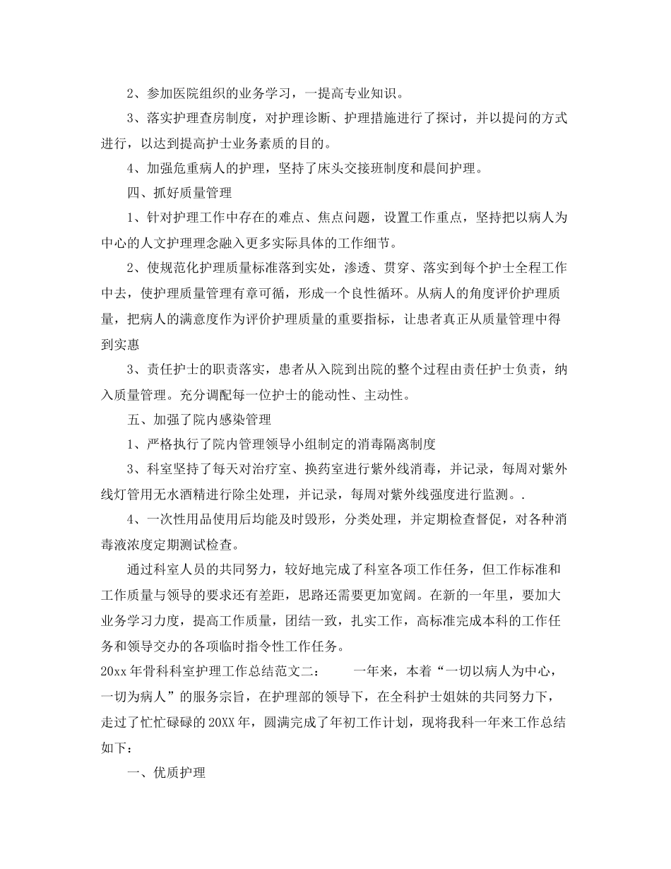 2020年骨科科室护理工作总结_骨科护理个人总结 _第2页