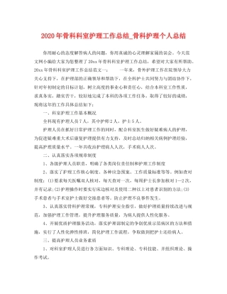 2020年骨科科室护理工作总结_骨科护理个人总结 