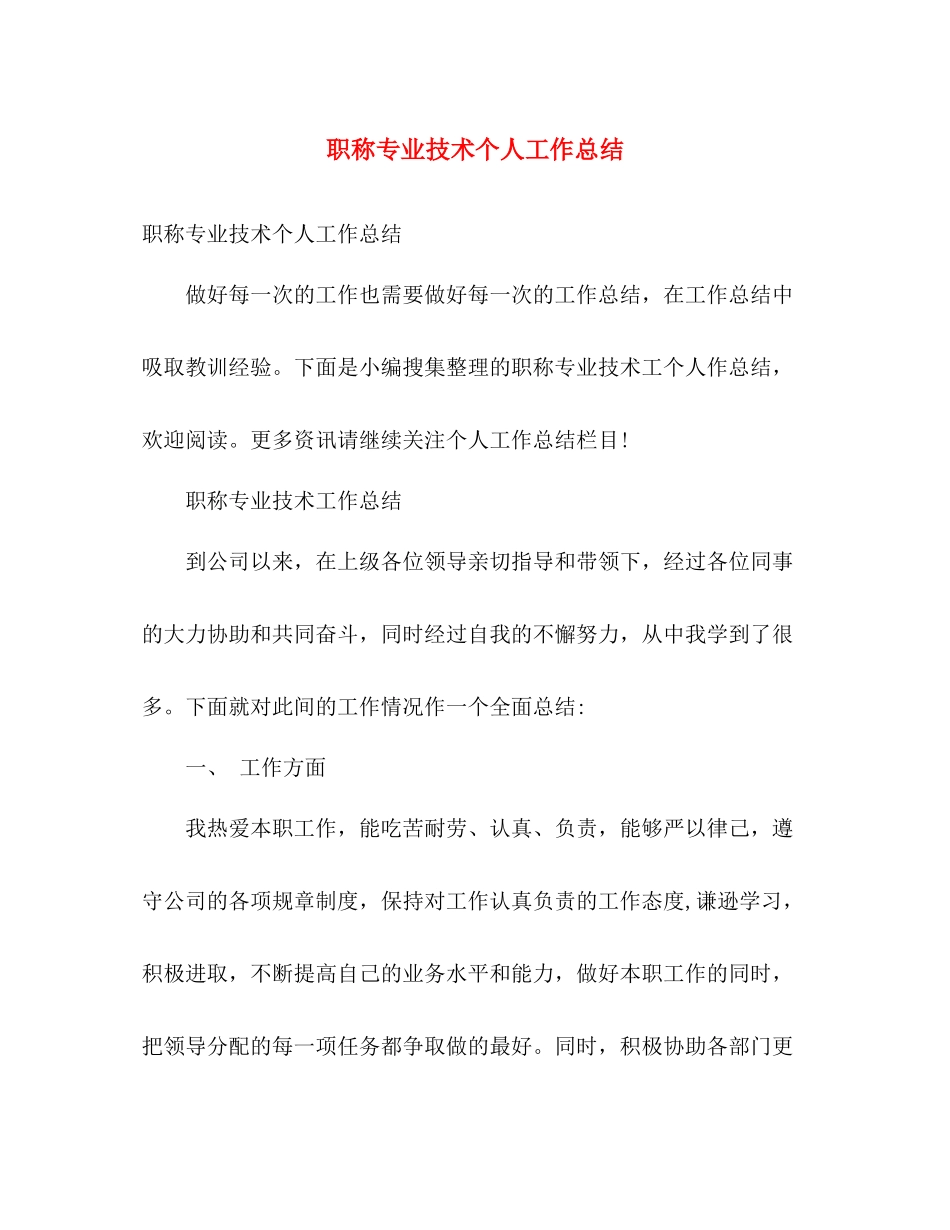 职称专业技术个人工作总结 _第1页