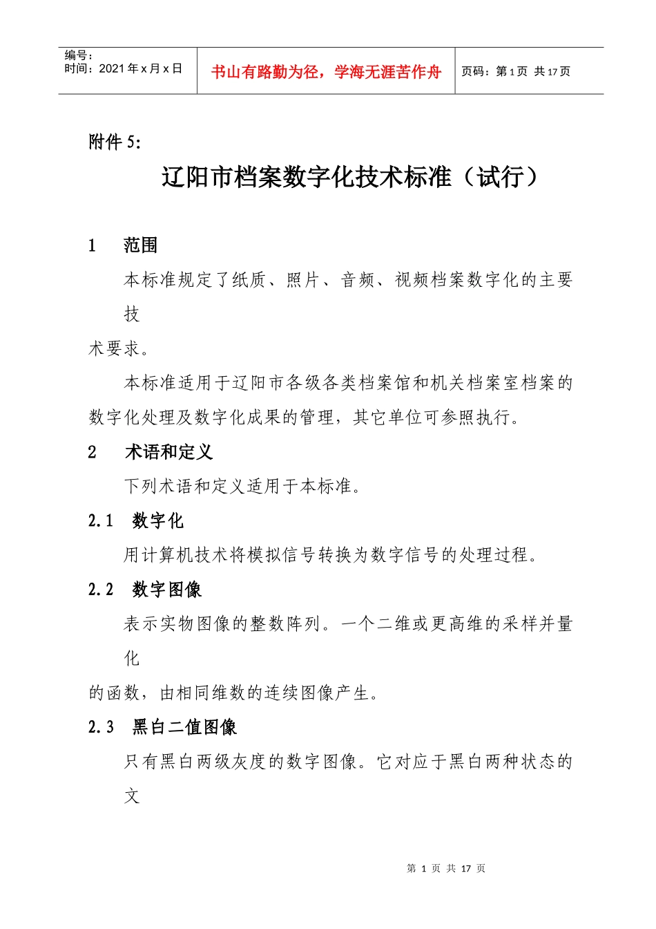 辽阳市档案数字化技术标准概述_第1页