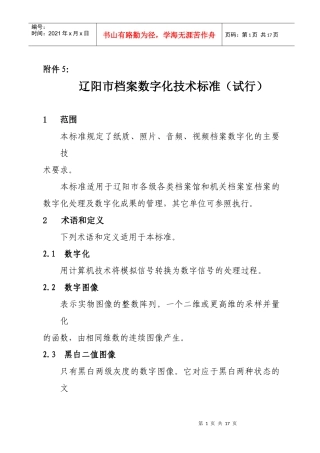 辽阳市档案数字化技术标准概述