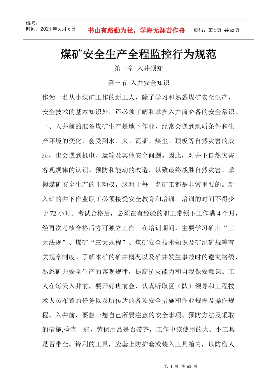 煤矿安全生产全程监控行为规范_第1页