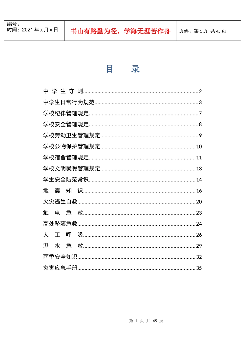 某中学安全常识管理规定_第1页