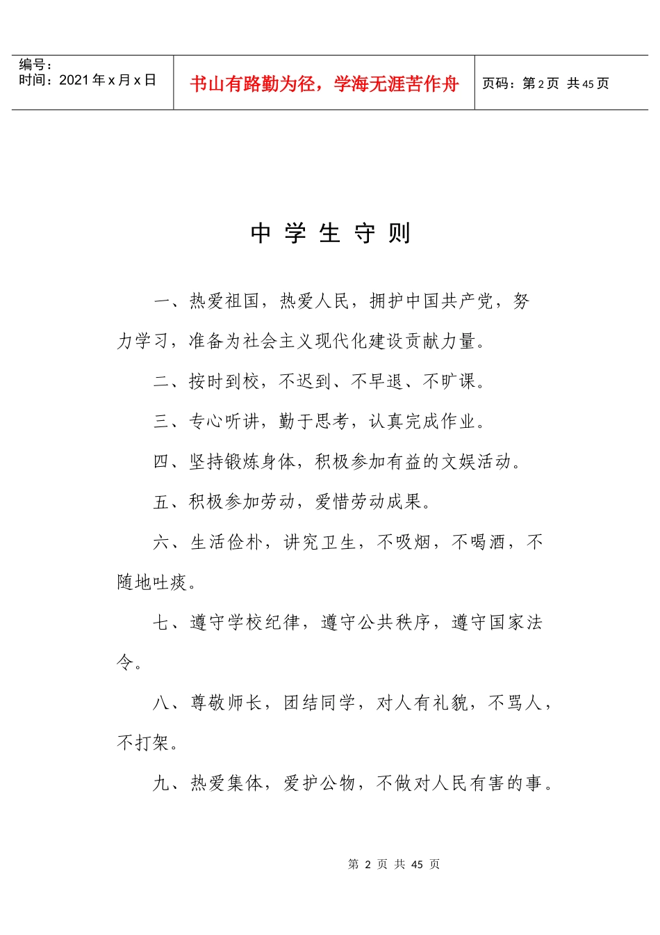 某中学安全常识管理规定_第2页