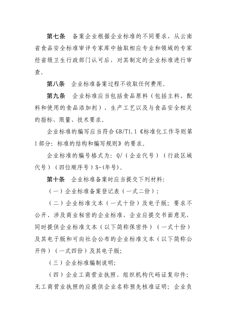 云南省食品安全企业标准备案实施细则（试行）doc-云南省_第3页