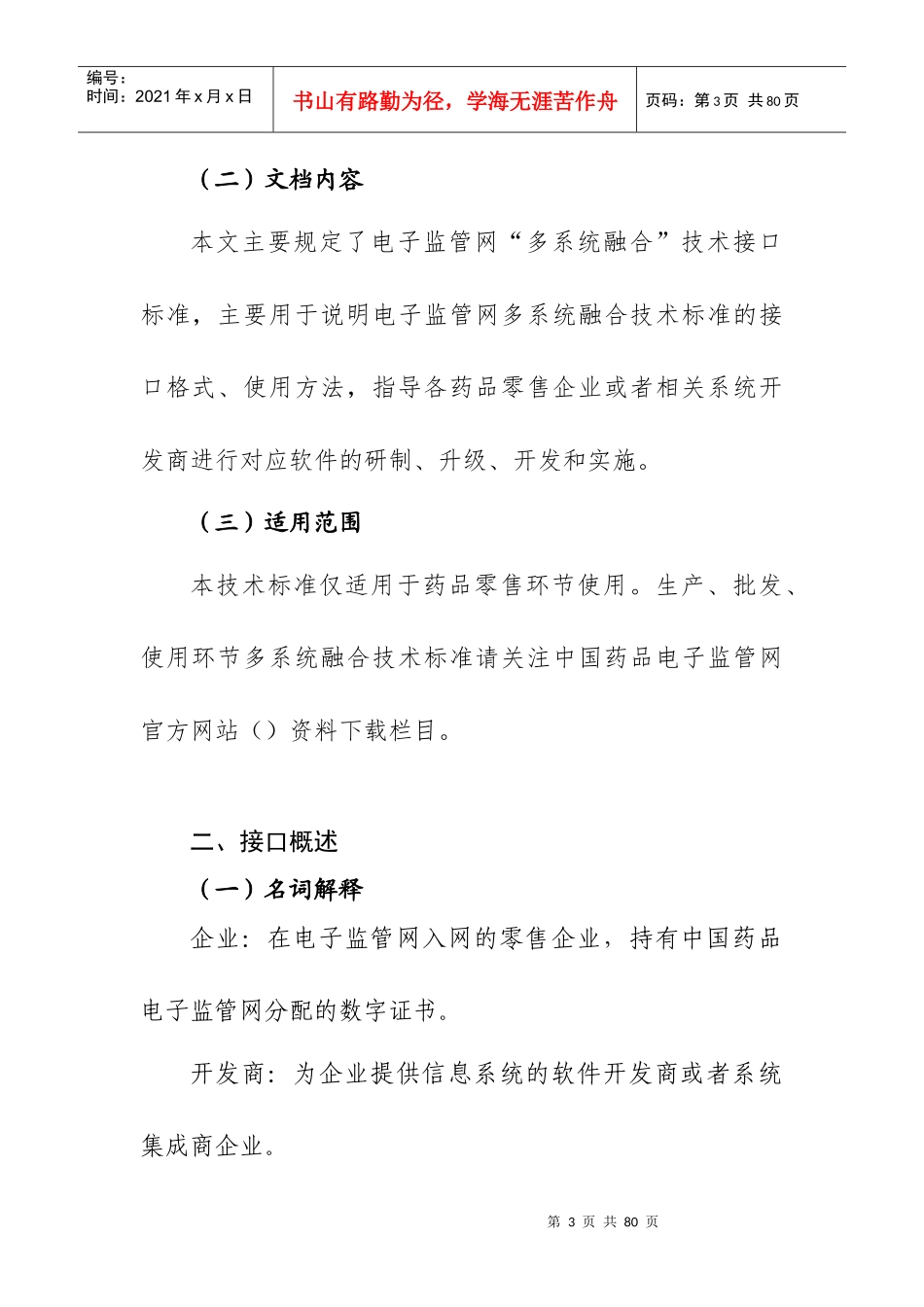 药品电子监管网多系统融合技术标准_第3页