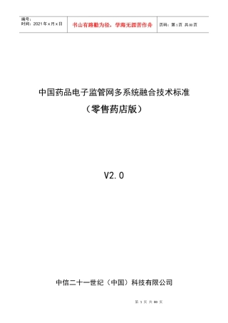 药品电子监管网多系统融合技术标准