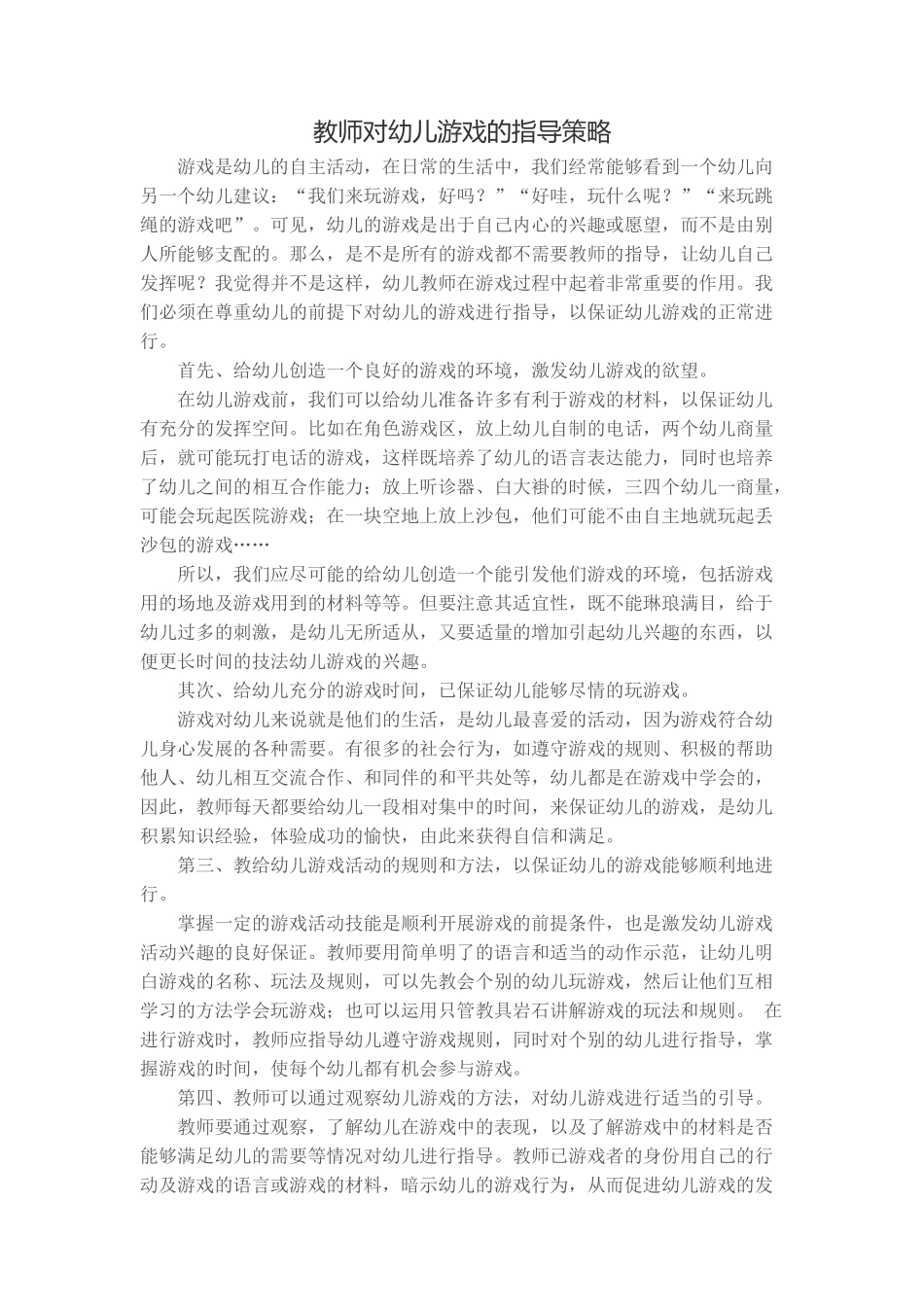 教师对幼儿游戏的指导策略_第1页
