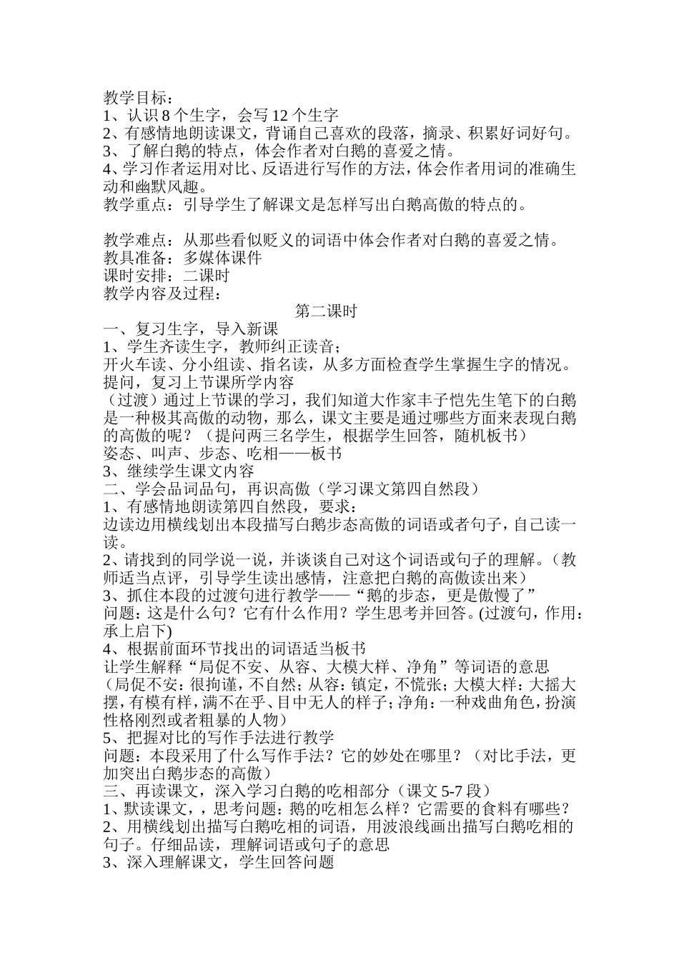 《白鹅》第二课时教学设计_第1页