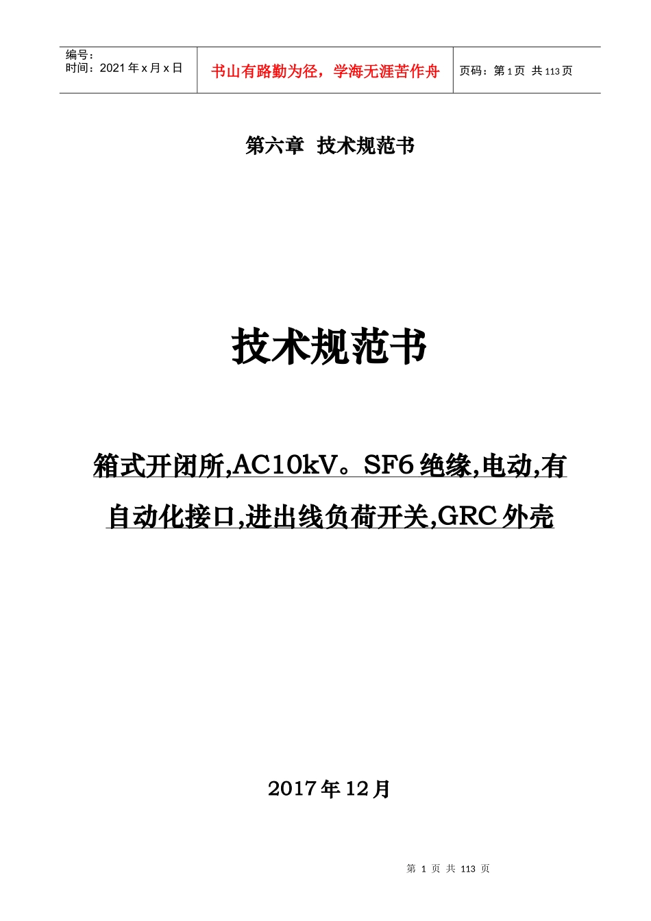 自动化接口进出线负荷开关技术规范书_第1页