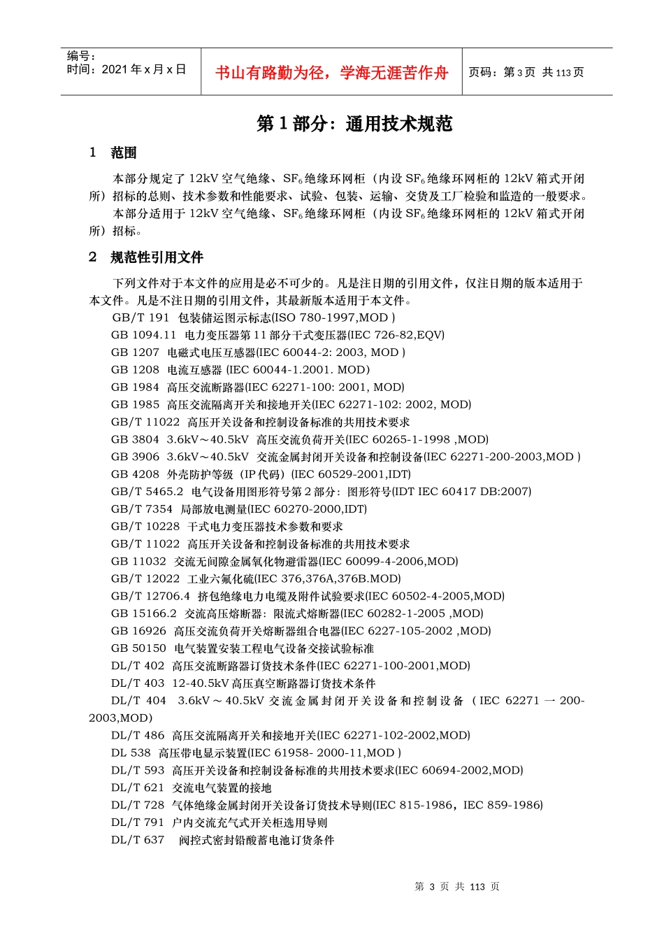 自动化接口进出线负荷开关技术规范书_第3页