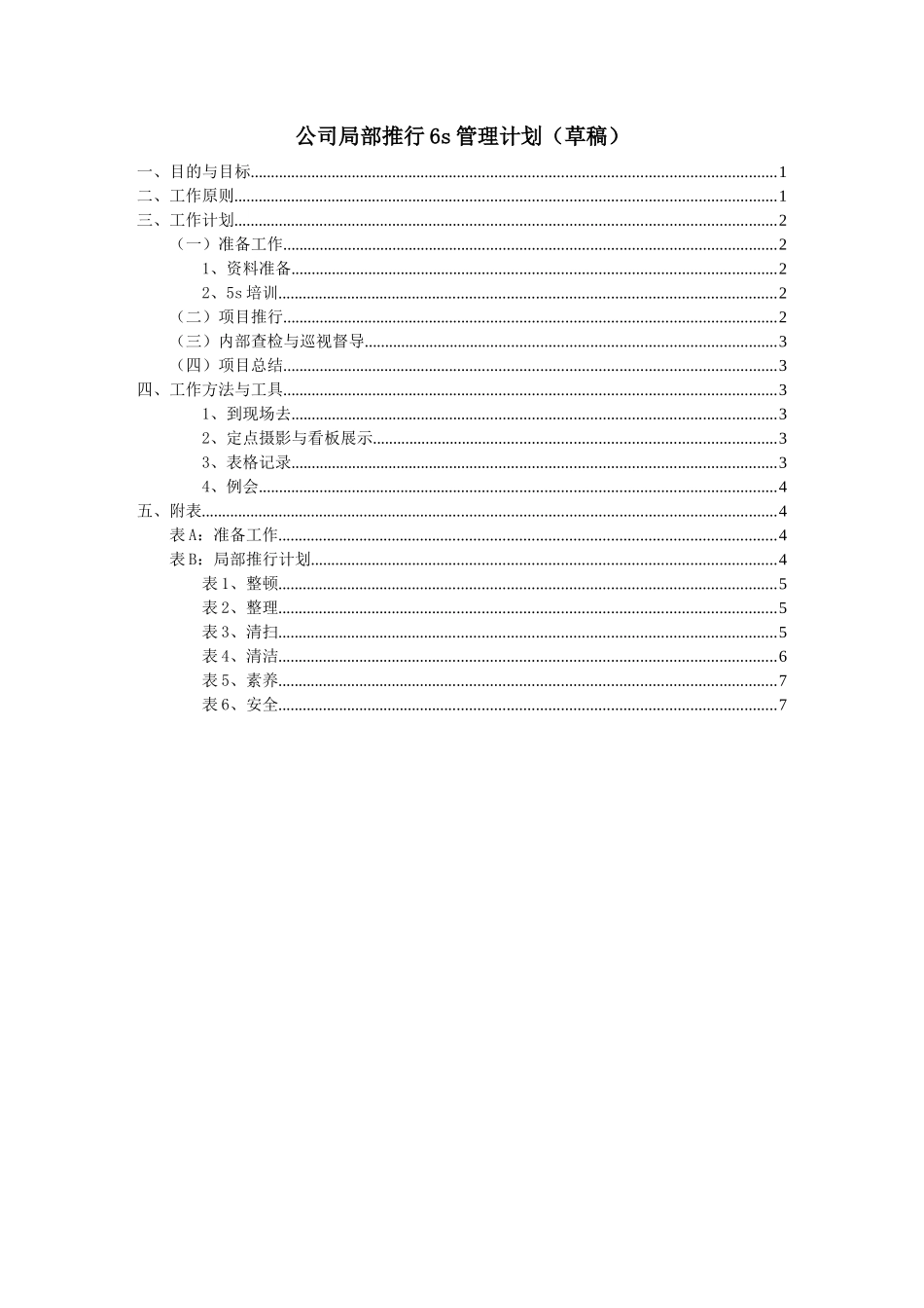 6S推行计划书_第1页