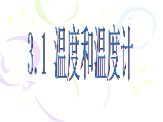 温度和温度计 (3)