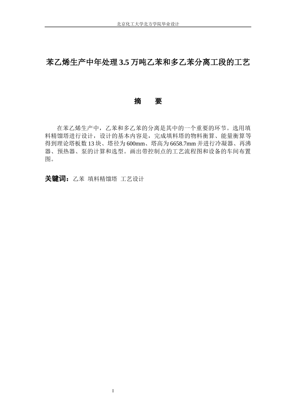 苯乙烯生产中年处理35万吨乙苯和多乙苯分离工段的工艺_第2页