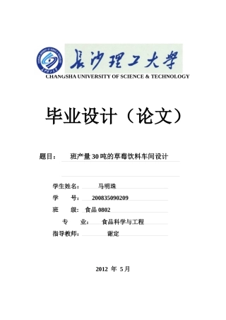 产量30吨的草莓饮料车间设计(马明珠)