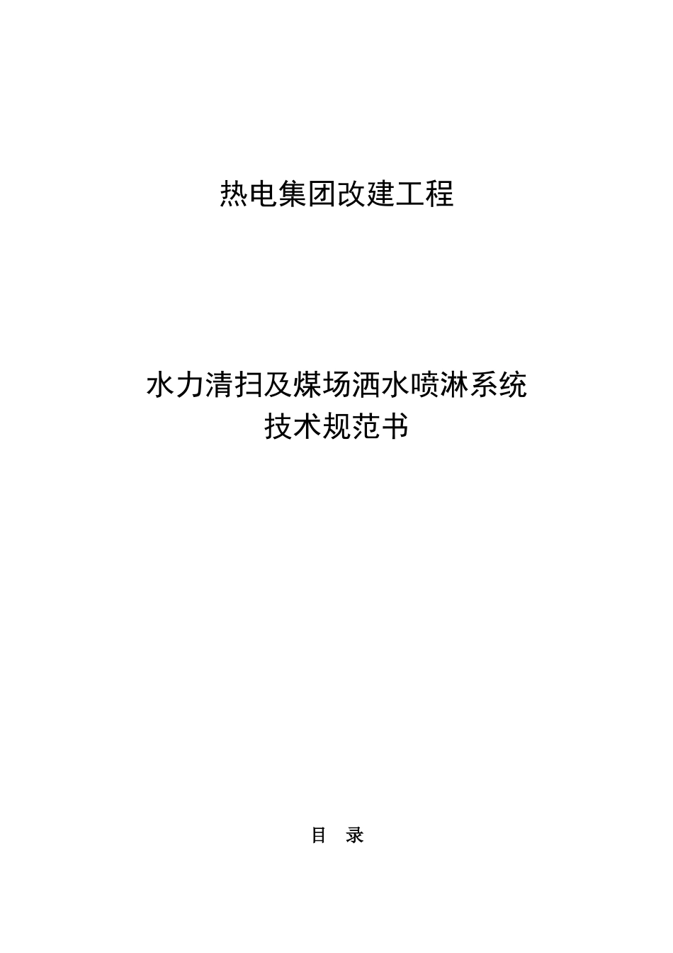 水力清扫及煤场洒水喷淋系统技术规范书培训资料_第1页