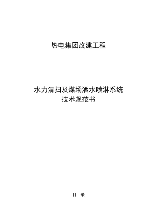 水力清扫及煤场洒水喷淋系统技术规范书培训资料