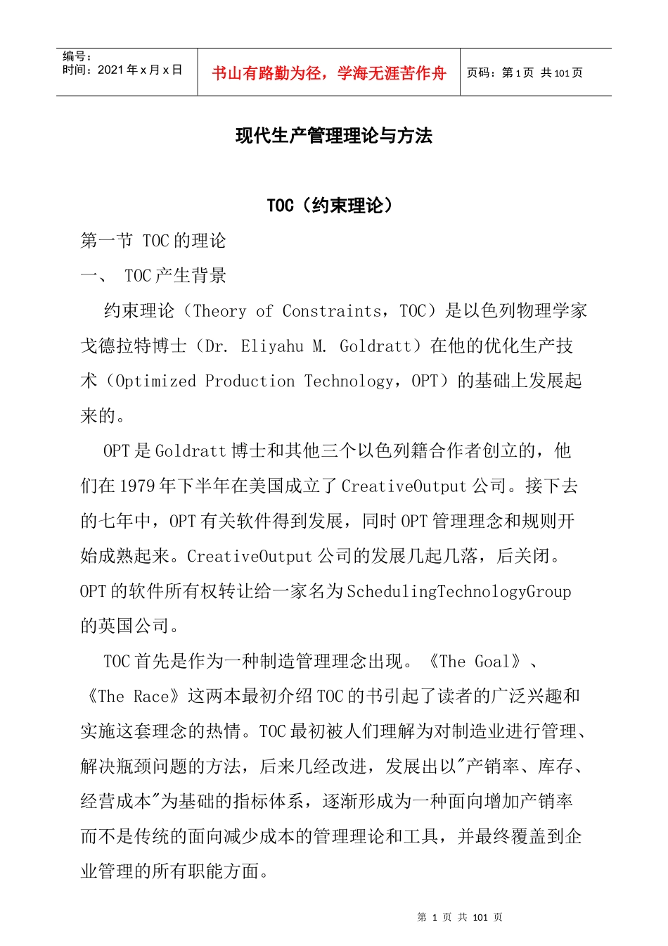 TOC的理论和生产管理技巧_第1页