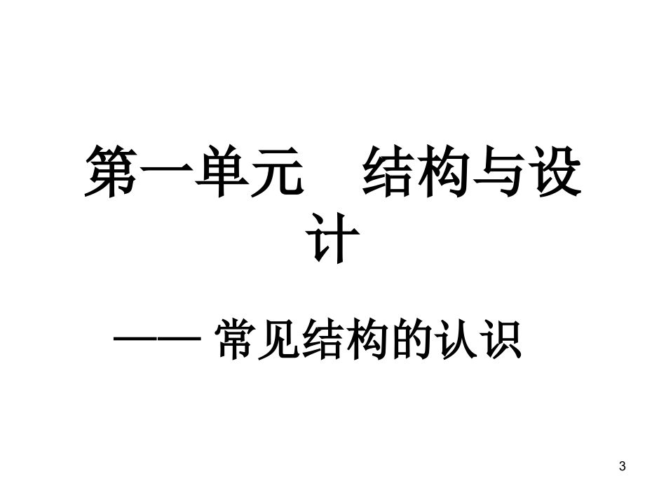 2016常见的结构的认识_第3页