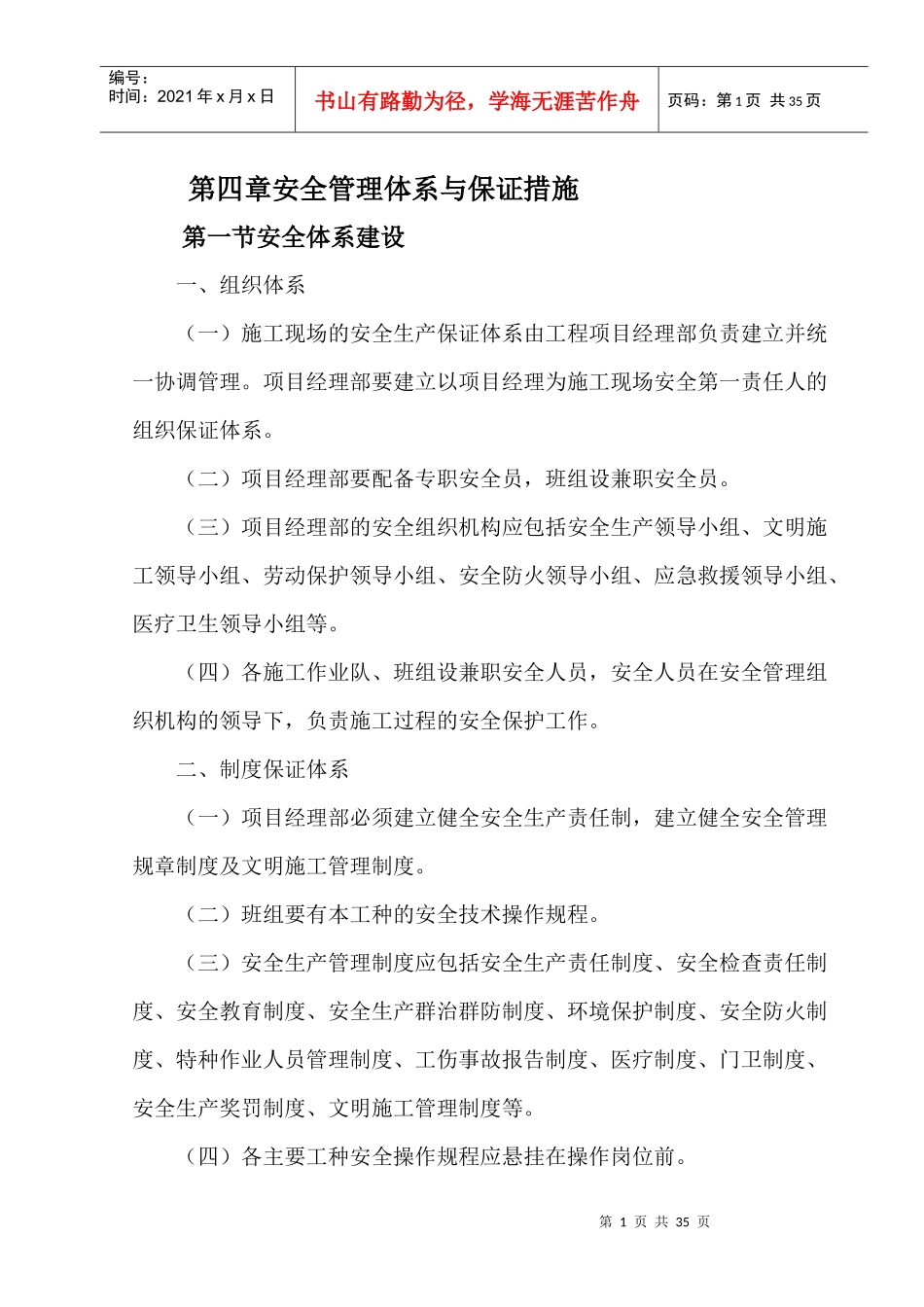 第四章安全管理体系与保证措施_第1页