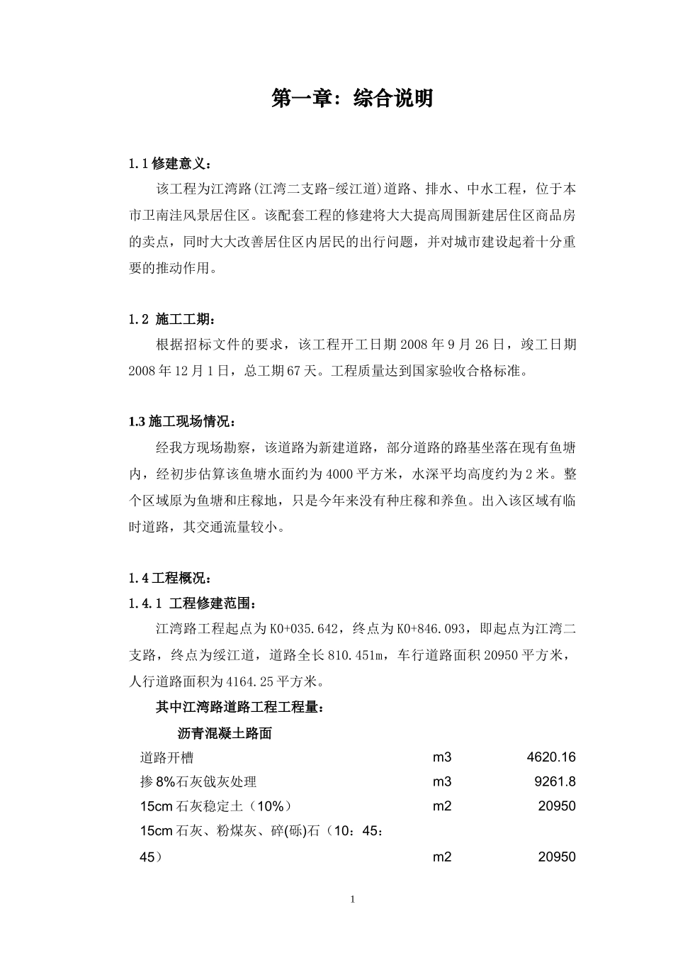 市政工程技术标（DOC86页）_第1页