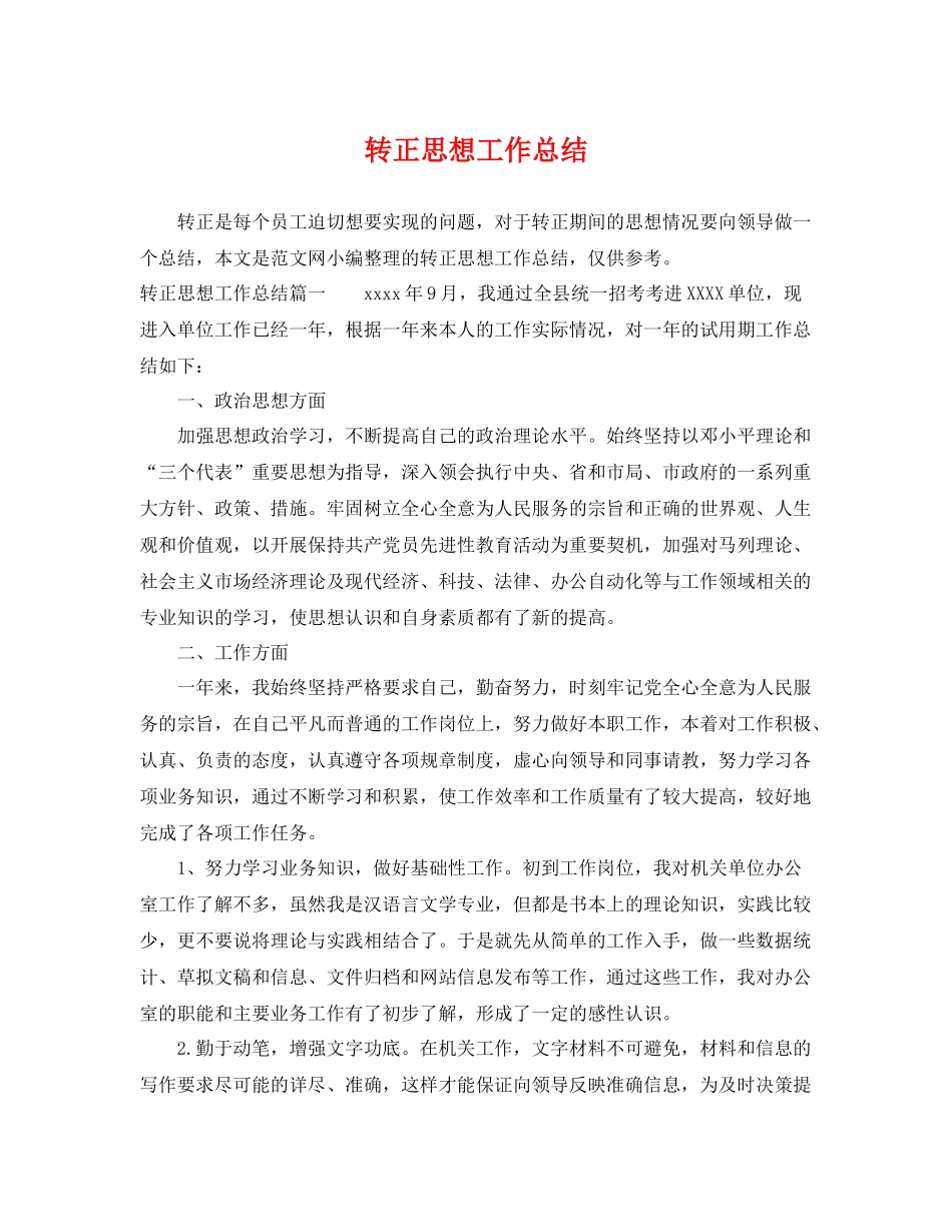 转正思想工作总结 _第1页
