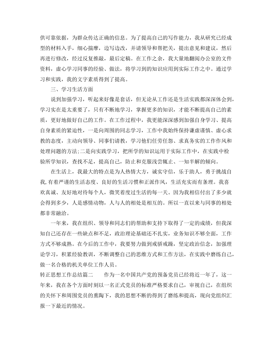 转正思想工作总结 _第2页