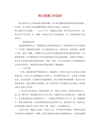 转正思想工作总结 