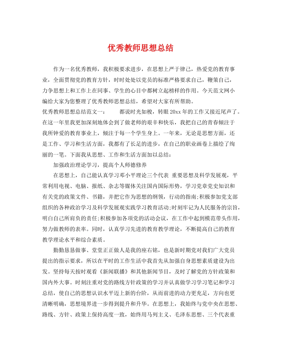 优秀教师思想总结 _第1页