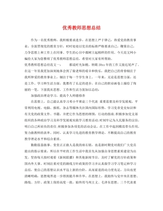 优秀教师思想总结 