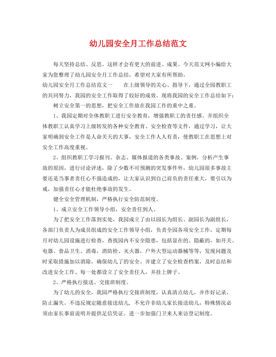 幼儿园安全月工作总结范文 _第1页