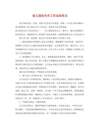 幼儿园安全月工作总结范文 