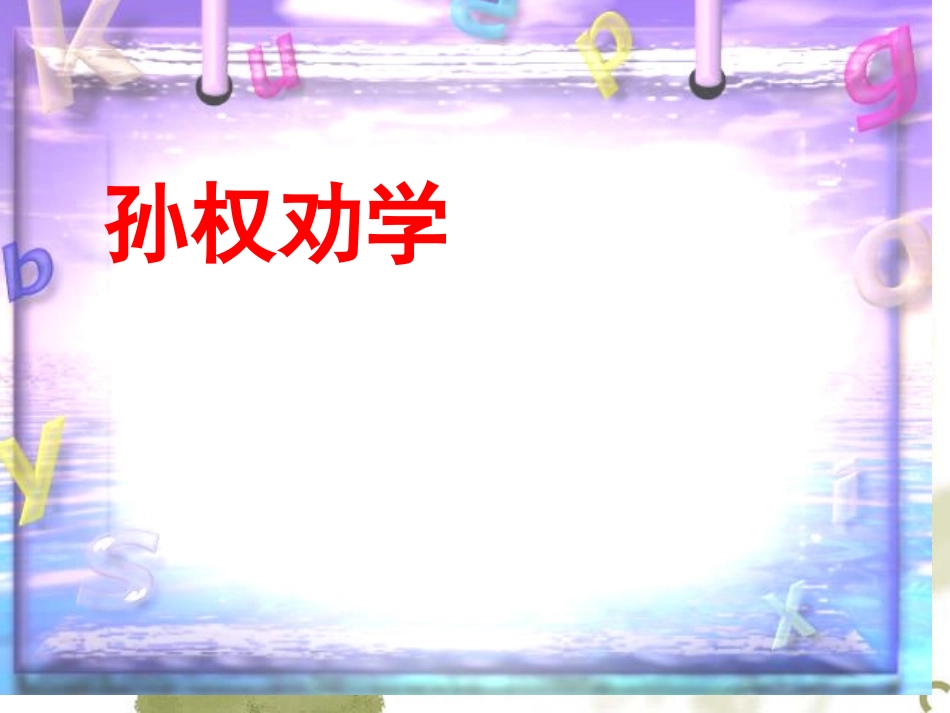 孙权劝学的复习题_第1页