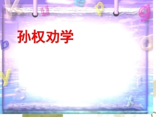 孙权劝学的复习题