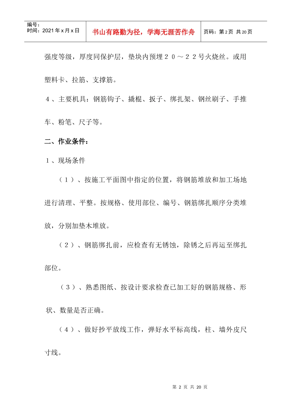 现浇混凝土钢筋绑扎工艺标准_第2页