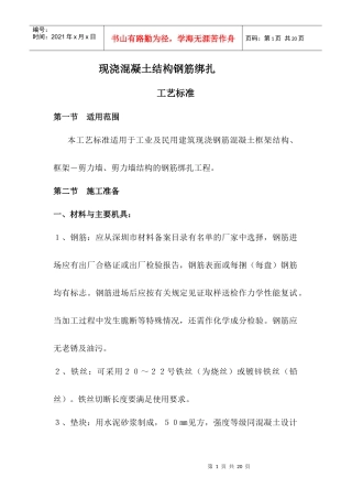 现浇混凝土钢筋绑扎工艺标准