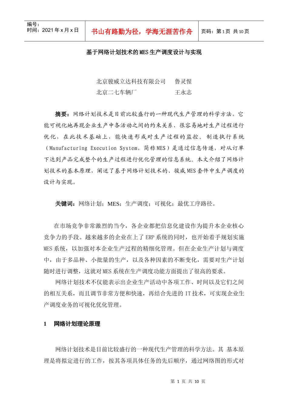 基于网络计划技术的MES生产调度设计与实现(1)_第1页
