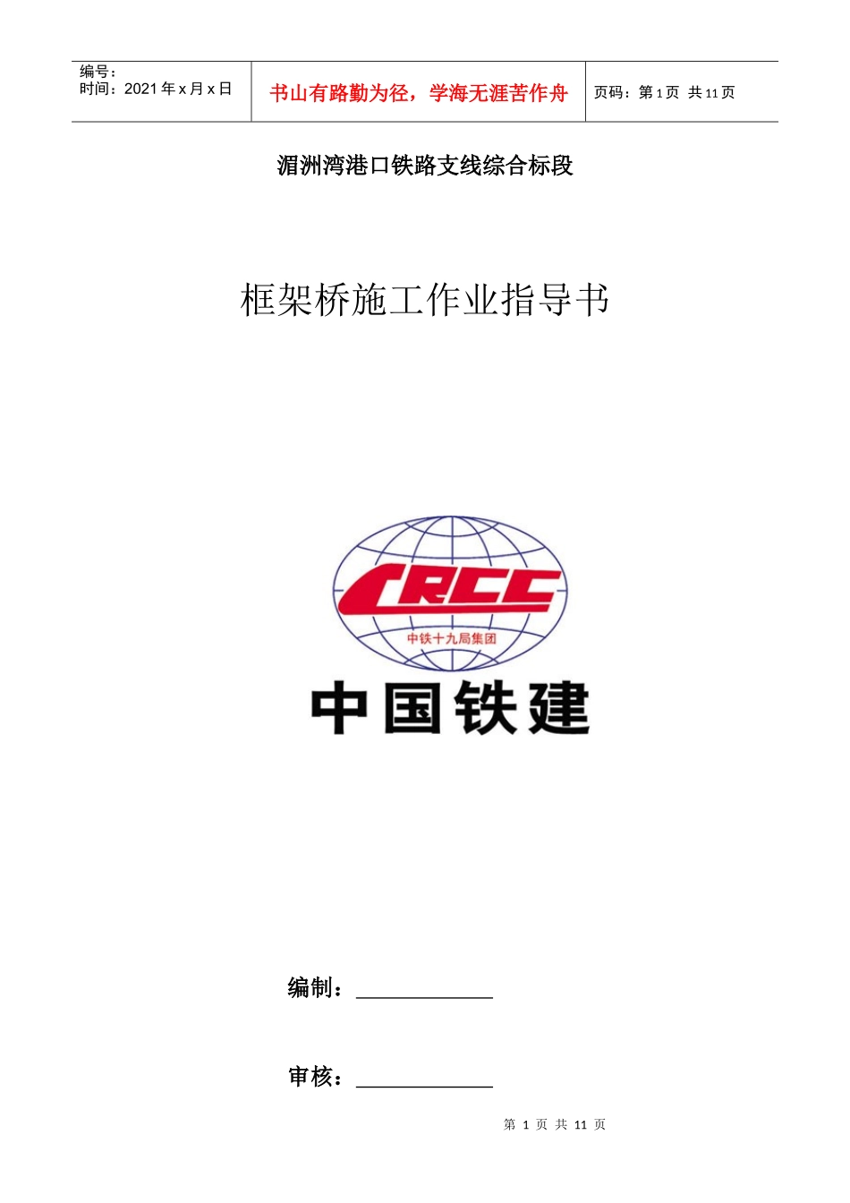 框架桥施工作业指导书_第1页