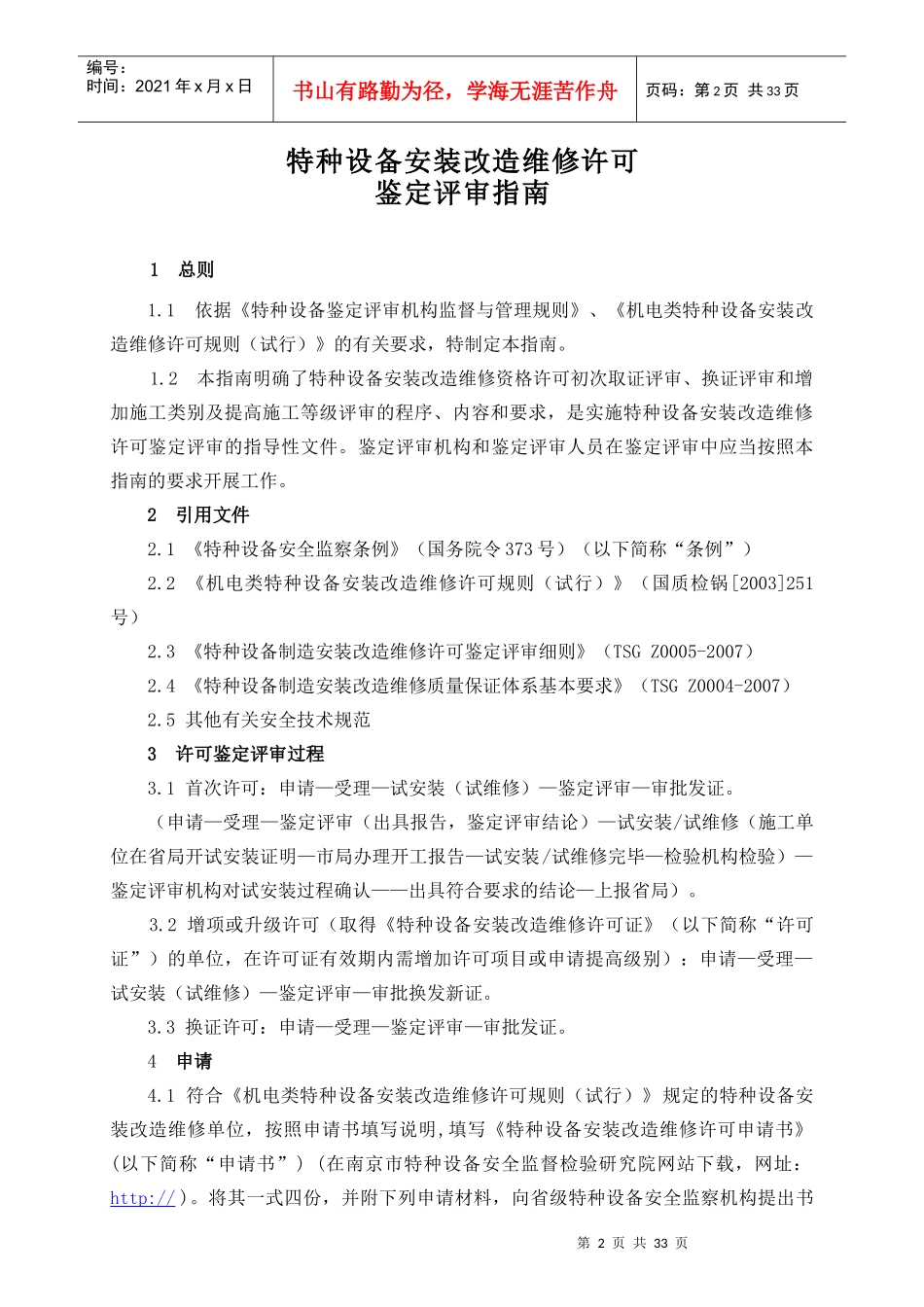 特种设备安装改造维修许可鉴定评审指导_第2页