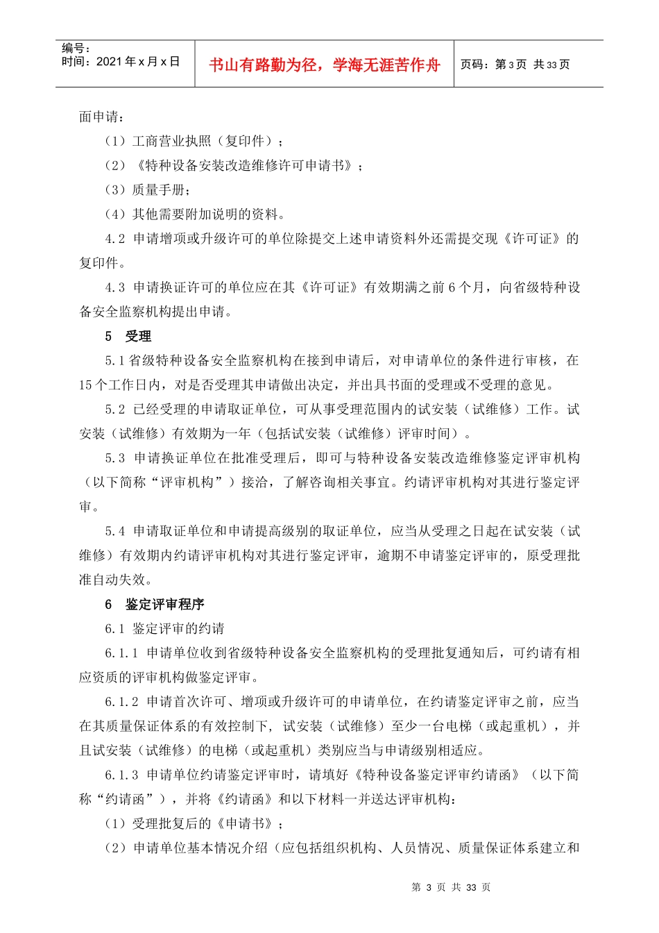 特种设备安装改造维修许可鉴定评审指导_第3页