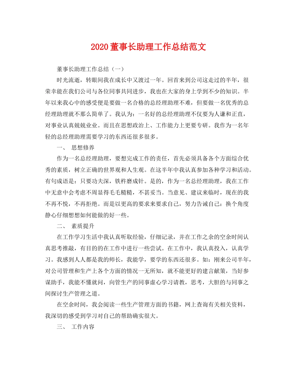 董事长助理工作总结范文 _第1页