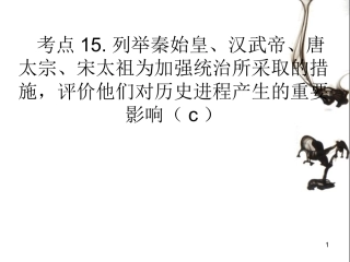 列举秦始皇汉武帝唐太宗宋太祖为加强统治所采取的措施评价他们对历史进程产生的重要影响
