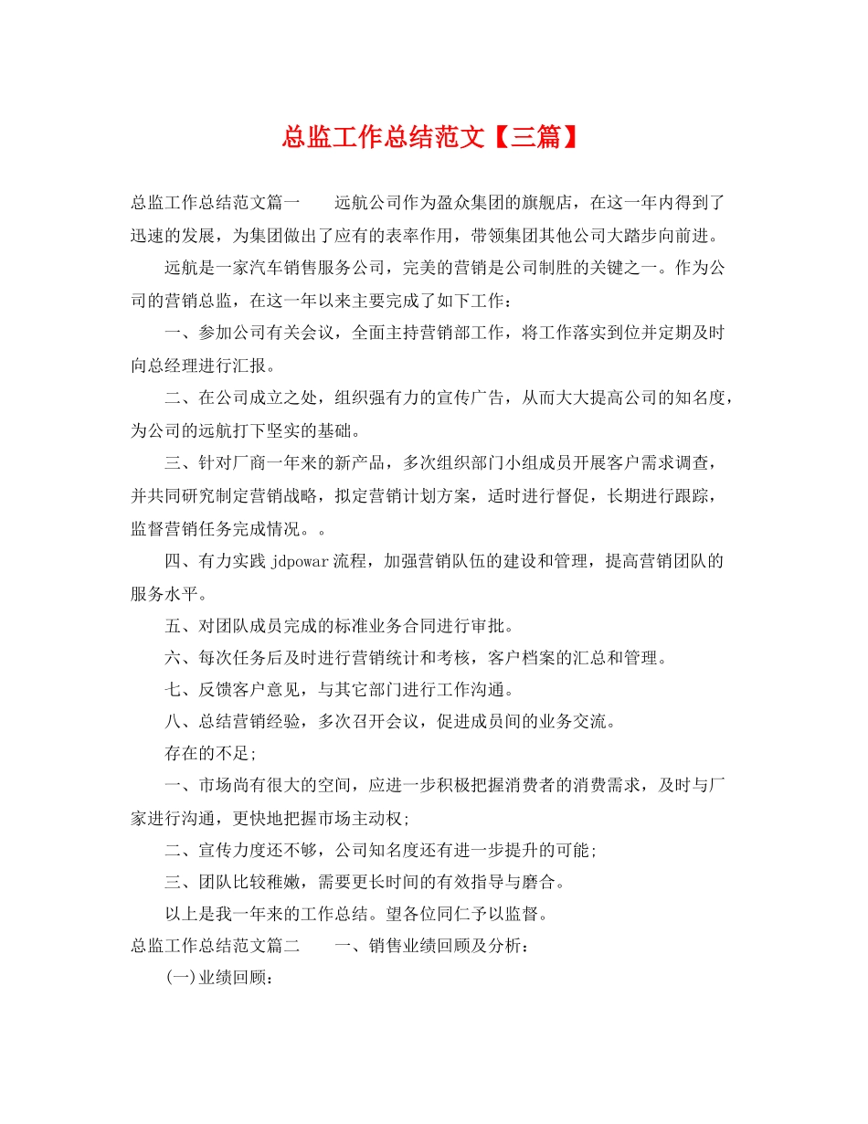 总监工作总结范文【三篇】 _第1页