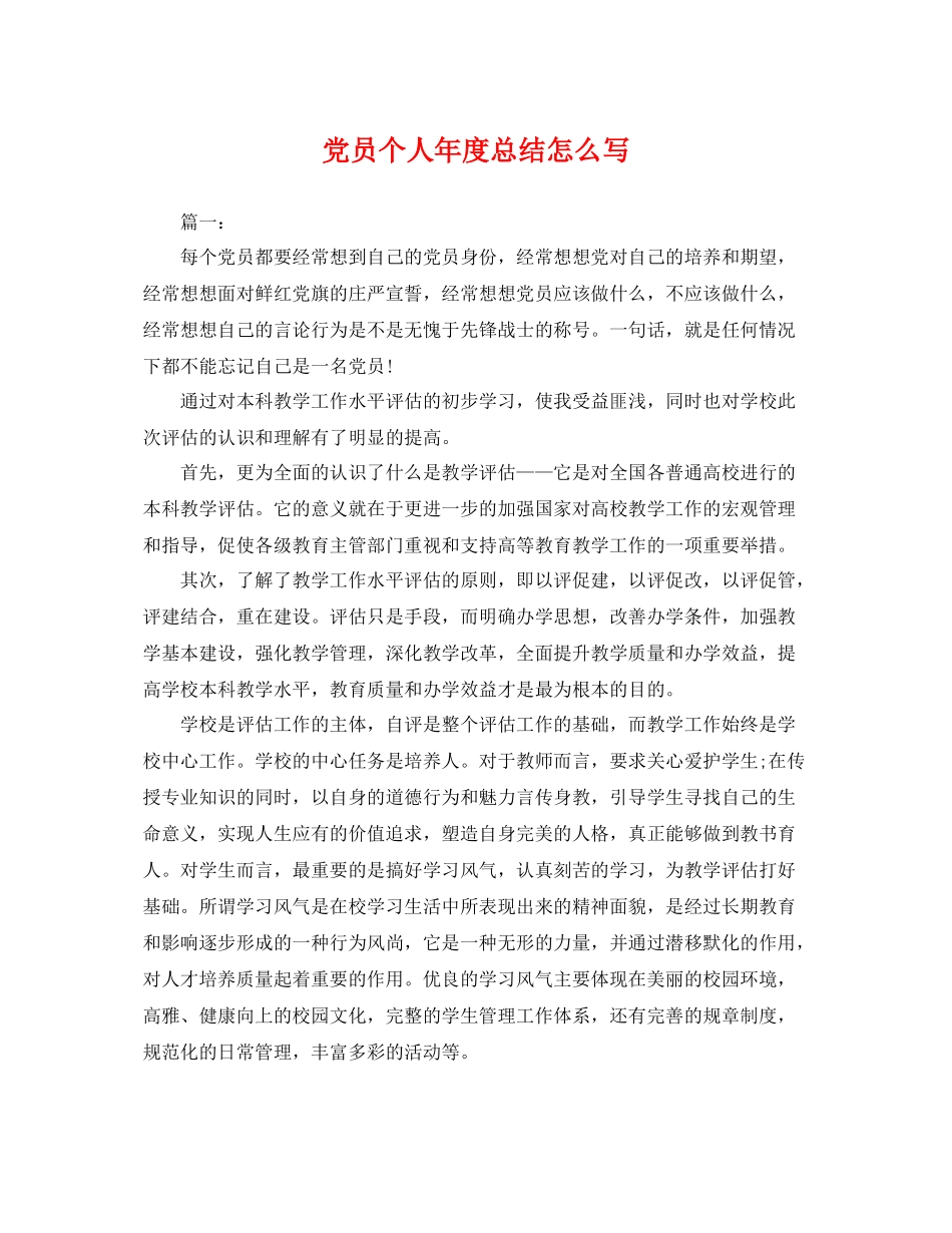 党员个人年度总结怎么写 _第1页