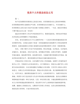 党员个人年度总结怎么写 
