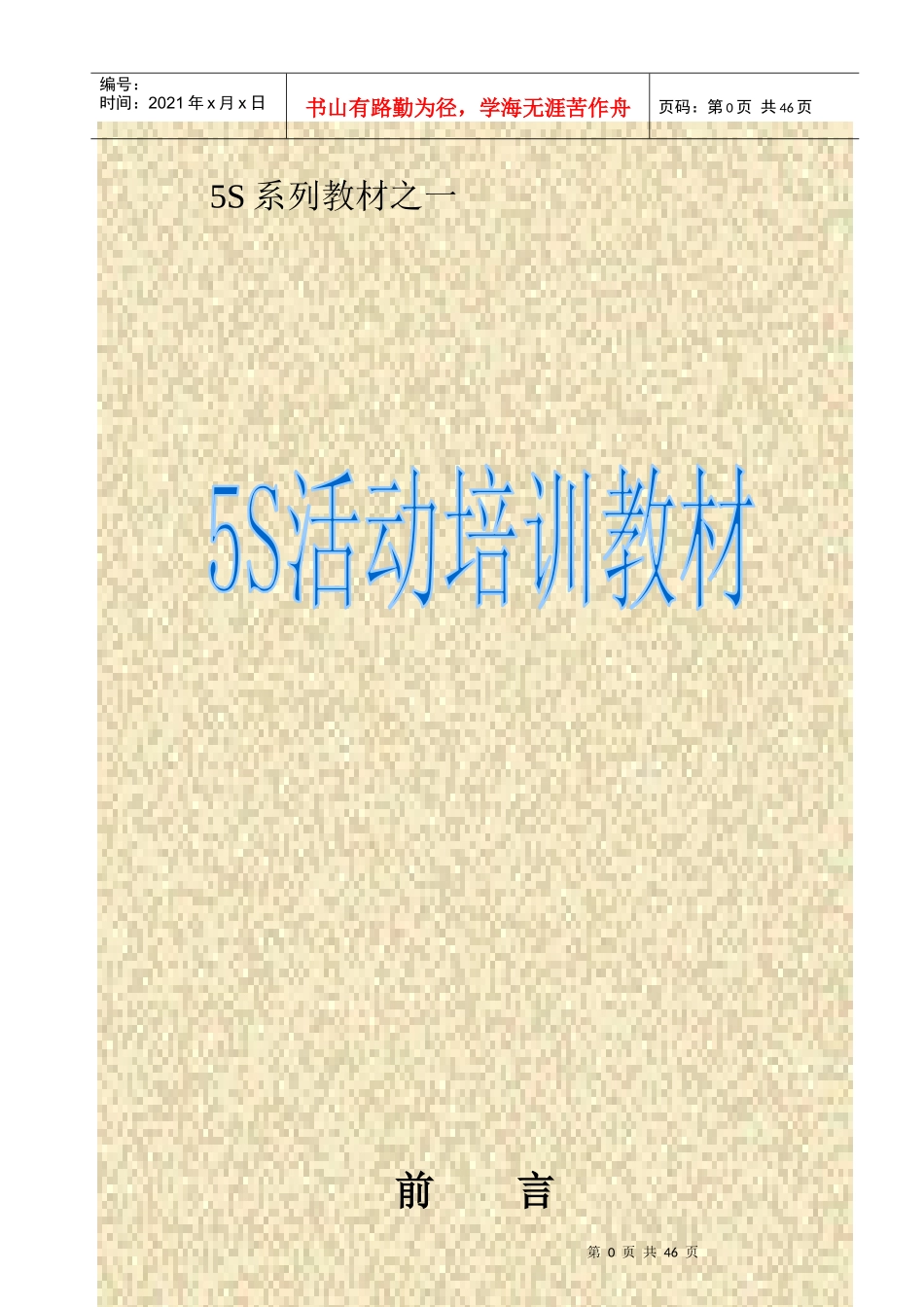 5S管理活动推行技巧与程序_第1页